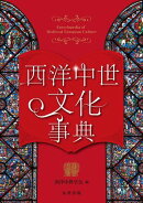 西洋中世文化事典