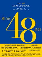權力的48法則 The 48 Laws of Power【電子書籍】[ 羅伯．葛林 Robert Greene ]