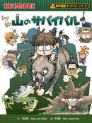 科学漫画サバイバルシリーズ（20）　山のサバイバル