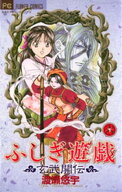 ふしぎ遊戯 玄武開伝（6） 【電子書籍】[ 渡瀬悠宇 ]