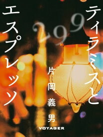 ティラミスとエスプレッソ【電子書籍】[ 片岡義男 ]