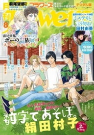 月刊flowers 2019年8月号(2019年6月28日発売)【電子書籍】[ flowers編集部 ]