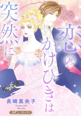 恋のかけひきは突然に【新装版】 