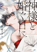 神様と婚ぐ日に【電子限定描き下ろし漫画付き】