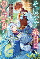そばかす糸目はのんびりしたい　公爵令息は美麗冒険者に一途に愛されてます 【電子書籍】[ 楢山幕府 ]