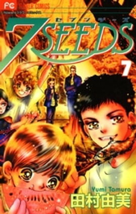7SEEDS（７） 
