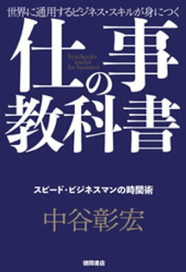 仕事の教科書【分冊版・5】　スピード・ビジネスマンの時間術 