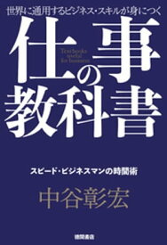 仕事の教科書【分冊版・5】　スピード・ビジネスマンの時間術 【電子書籍】[ 中谷彰宏 ]