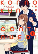 紺野くん、コンティニュー（１）