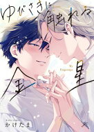 ゆびさきに触れる金星【電子限定描き下ろし漫画付き】 【電子書籍】[ かけたま ]