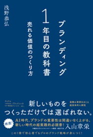 ブランディング一年目の教科書 売れる価値のつくり方 【電子書籍】[ 浅野恭弘 ]
