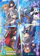 消えゆく英雄譚にくちづけを〜エンド・オブ・RPG〜
