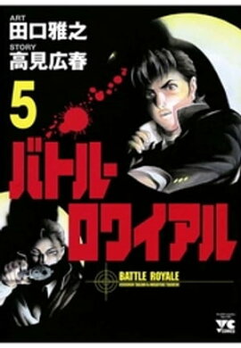 バトル・ロワイアル（5） 