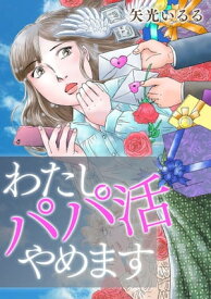 わたしパパ活やめます【電子書籍】[ 矢光いるる ]