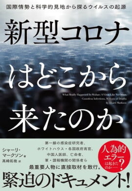 新型コロナはどこから来たのか　国際情勢と科学的見地から探るウイルスの起源 