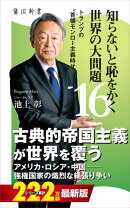 知らないと恥をかく世界の大問題１６　トランプの“首領モンロー主義時代”