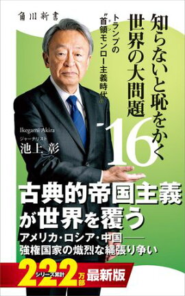 知らないと恥をかく世界の大問題１６　トランプの“首領モンロー主義時代” 