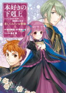 本好きの下剋上 〜ハンネローレの貴族院五年生〜 「恋してみたいお姫様 1」