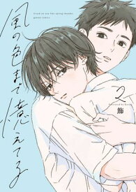 風の色まで憶えてる: 2【電子限定描き下ろし漫画付き】 【電子書籍】[ 飾 ]