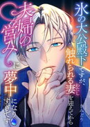 氷の大公殿下ですが、触れられる妻(わたし)を迎えてから夫婦の営みに夢中になりすぎです