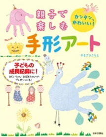 親子で楽しむ 手形アート【電子書籍】[ やまざきさちえ ]