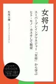 女将力 ～スーパープレイングマネジャー「女将」から学ぶヒト・モノ・カネそして販促～【電子書籍】[ 松尾公輝 ]