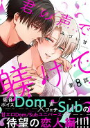 君の声で躾けて　分冊版 ： 8