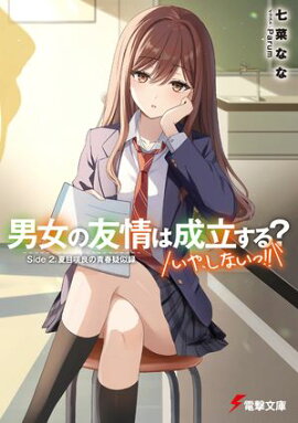 男女の友情は成立する？（いや、しないっ!!）　Side 2. 夏目咲良の青春疑似録 