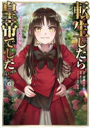 転生したら皇帝でした〜生まれながらの皇帝はこの先生き残れるか〜@COMIC 第6巻