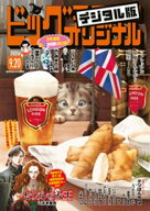 ビッグコミックオリジナル 2026年18号（2026年9月4日発売) 【電子書籍】[ ビッグコミックオリジナル編集…