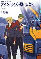 機動戦士Zガンダム外伝　ティターンズの旗のもとに 上巻　ADVANCE OF Z【電子書籍】[ 今野　敏 ]