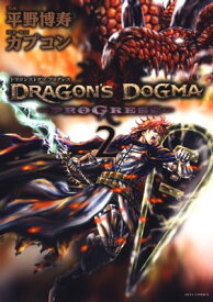 DRAGON'S DOGMA PROGRESS 2【電子書籍】[ 平野博寿 ]