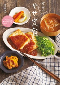 女子のやせ定食【電子書籍】[ 金丸絵里加 ]