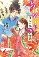 ちはやぶる 百人一首恋物語