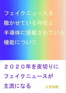 フェイクニュースを撒かせている存在と半導体に搭載されている機能について　光の家族