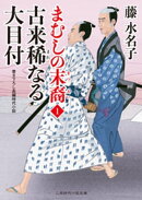 古来稀なる大目付