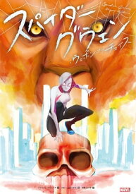スパイダーグウェン：ウェポン・オブ・チョイス【電子書籍】[ ジェイソン・ラトゥーア ]