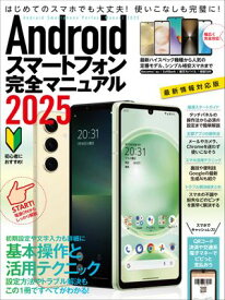 Androidスマートフォン完全マニュアル2025（初心者対応/ハイスペック機種から格安スマホまで幅広く対応）【電子書籍】