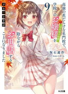 【電子版限定特典付き】才女のお世話9 高嶺の花だらけな名門校で、学院一のお嬢様（生活能力皆無）を陰な…