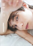 【電子書籍限定カット付き！】山下幸輝　Ｌｏｖｅｎｄｅｒ