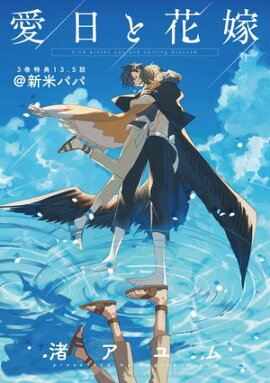 愛日と花嫁 13.5話 新米パパ【小冊子】 