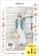 60歳、服を7割手放して「ときめく暮らし」がはじまった おしゃれの幅も、人生も豊かになる【電子書籍】[ …