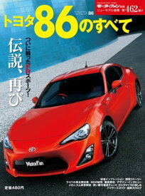ニューモデル速報 第462弾 トヨタ86のすべて【電子書籍】[ 三栄書房 ]