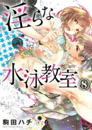 淫らな水泳教室 8巻