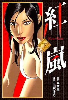 紅嵐 下 