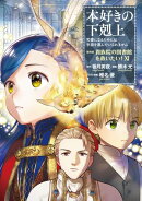 本好きの下剋上〜司書になるためには手段を選んでいられません〜第四部「貴族院の図書館を救いたい！11」
