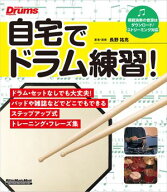 自宅でドラム練習！ 【電子書籍】[ 長野祐亮 ]