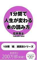1分間で人生が変わる本の読み方