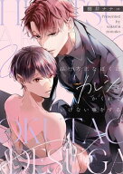 品行方正なぼくはカレシとかくれていけない事をする 【電子書籍】[ 櫻井ナナコ ]