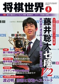 将棋世界（日本将棋連盟発行） 2019年4月号【電子書籍】